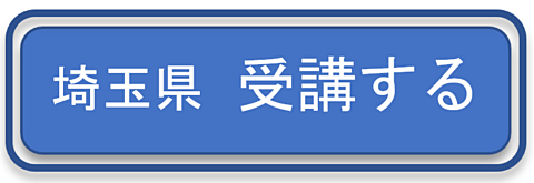 埼玉県　受講する